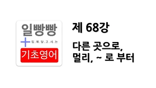 [ 일빵빵 기초영어 ] [ 전치사 / 시제편 ] 제 68강 - 다른 곳으로, 멀리, ~ 로부터