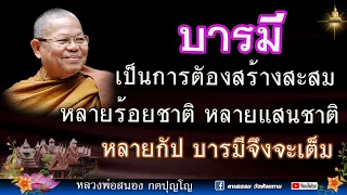 🔴 การสร้างบารมี : การสะสมบารมี : หลวงพ่อสนอง กตปุญโญ  09-08-66