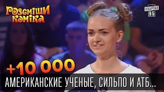 +10 000 Американские ученые, Сильпо и АТБ | Рассмеши комика 2015