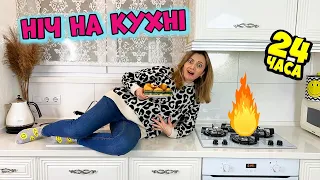 Всі ВАГІТНІ такі? Готую всю ніч МАФІНИ 24 години на Кухні НЮСЯ ТВ