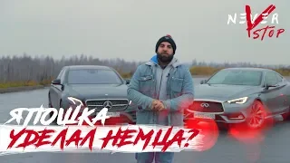 ЯПОШКА УДЕЛАЛ НЕМЦА??? Infiniti Q60S VS Mercedes-Benz e43 AMG.