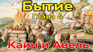 Библия. Каин и Авель. Бытие глава 4