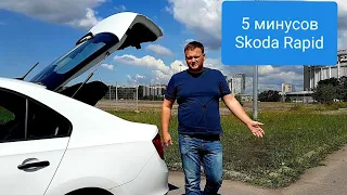 Skoda Rapid. 5 минусов шкоды рапид.