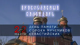 ПРАВОСЛАВНЫЙ КАЛЕНДАРЬ -22 МАРТА ДЕНЬ ПАМЯТИ СОРОКА МУЧЕНИКОВ СЕВАСТИЙСКИХ