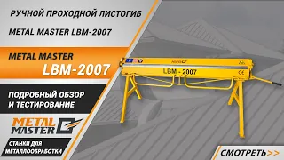 Мобильный ручной проходной листогиб Metal Master LBM-2007. Обзор и тестирование.