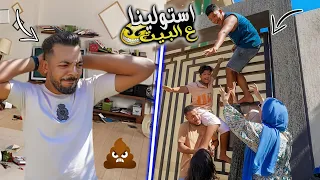 مقلب استولينا علي بيت اخويا وعملنا فيه الجلاشة😝 (ندمنا ووقع مننا واحد😫)