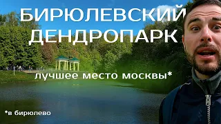 ТОП Мест Москвы для прогулок - Бирюлевский Дендропарк  Я В ШОКЕ