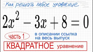 №3 Квадратное уравнение 2x^2-3x+8=0 Дискриминант