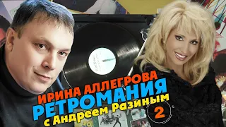 Ретромания с Андреем Разиным - Ирина Аллегрова Часть 2