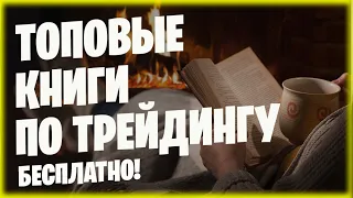 КНИГИ ПО ТРЕЙДИНГУ ДЛЯ НАЧИНАЮЩИХ 📚 РЕАЛЬНО ТОПОВЫЙ СБОРНИК ⚡️ 💥 🔥