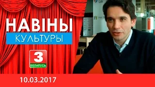 Калейдаскоп. Навіны культуры (10.03.2017)