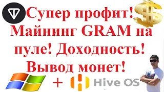 Супер профит! Майнинг GRAM на пуле! Доходность! Вывод монет!