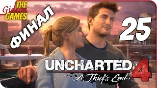 Прохождение Uncharted 4 на Русском — #25 (Ан гард, урод!) ФИНАЛ