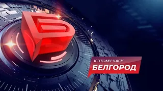 К этому часу Белгород. Новости от 14.12.2020