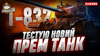 T-832 / НОВИЙ ТАНК ЗА МАРАФОН / ЧИ ВАРТИЙ ВІН ТОГО? / + РОЗІГРУЮ ТРИ ПОЛІПШЕНІ БП🎁