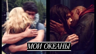 Bellamy & Clarke, Lincoln & Octavia l Мои океаны