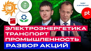 Разбор российских акций: Сегежа, Фосагро, ФСК Россети, Аэрофлот, Интер РАО и др. / БКС Live