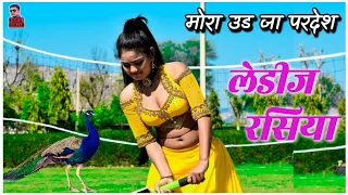 मोरा उड जा रे परदेश |New rasiya 2022|रसिया|Rasiya|Kishor Gurjar|लेडीज रसिया 2022|