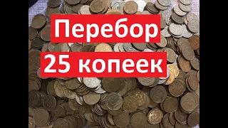 Перебор 25 копеек. Монеты Украины