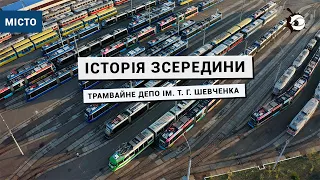 Історія зсередини – трамвайне депо ім. Т. Г. Шевченка