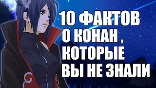 10 ФАКТОВ О КОНАН, КОТОРЫЕ ВЫ НЕ ЗНАЛИ |  КОНАН : ИНТЕРЕСНЫЕ ФАКТЫ |  АКАЦУКИ - КОНАН