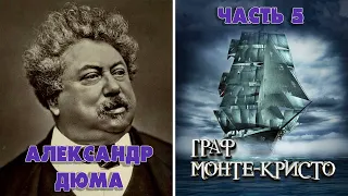 ГРАФ МОНТЕ-КРИСТО - АЛЕКСАНДР ДЮМА (ЧАСТЬ 5)