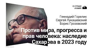 Против мира, прогресса и прав человека: наследие Сахарова в 2023 году