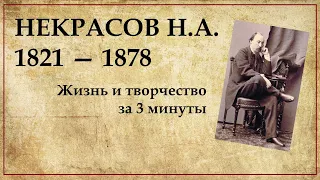 Николай Некрасов хронологическая таблица жизни и творчества