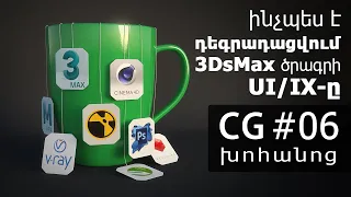 ինչպես է դեգրադացվում 3DsMax ծրագրի UI/IX-ը