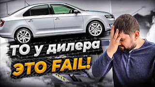 Fail с ТО на дилере SKODA, я изменил свое мнение о техобслуживании