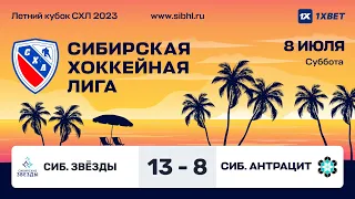 Летний Кубок СХЛ 2023 . "Сибирские Звёзды" - "Сибирский Антрацит". ЛДС "Колос". 08 июля 2023 г.