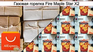 Газовая горелка Fire Maple Star X2 | #Обзор