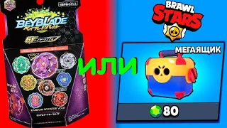 Beyblade Burst. Бравл Старс мегаящик или новый волчок Бейблэйд Берст?