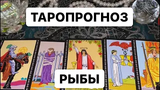 ⚜️РЫБЫ ♓️, ТАРОПРОГНОЗ, ДЕКАБРЬ⚜️