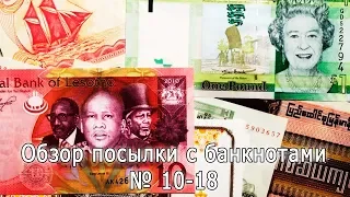 Обзор посылки с банкнотами № 10-18 Parcel With Banknotes Overview # 10-18