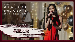 《美麗之最》- GIN LEE MUSIC SUITE｜第三回｜單曲重溫