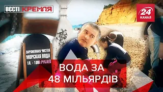 Кримська вода стає прісною, Сігал рятує омуля, Вєсті Кремля, 20 жовтня 2020