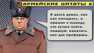 Прикольные армейские цитаты 6.