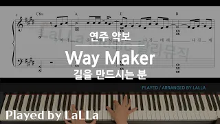 [피아노 악보] Way Maker 길을 만드시는 분 | by LaLLa