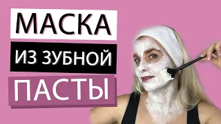 Маска Для Лица Из Зубной Пасты