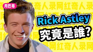 互聯網第一梗！Rick Astley究竟是誰？Never Gonna Give You Up的故事【網紅奇人錄#2】