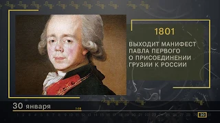 30 Января - СТРАНИЦЫ ИСТОРИИ РОССИИ