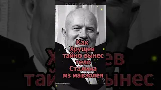 Как Хрущев тайно вынес тело Сталина из мавзолея #shorts