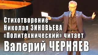 Политехнический (Николай Зиновьев). Валерий Черняев. Владимир Березин о поэзии Николая Зиновьева.