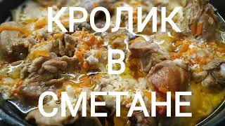 Кролик в сметане. |Мировой закусон