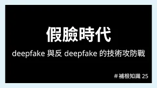 假臉時代！deepfake 與反 deepfake 的技術攻防戰 #補根知識​ 025