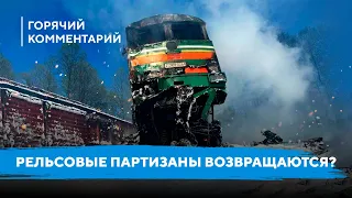 Диверсии на железной дороге / Новые акции партизан в Беларуси / Боевая готовность Лукашенко