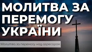 Молитва За Перемогу України Над Агресором | Молитва За Україну | Молитва За Перемогу