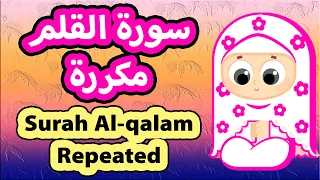 Surah Al-qalam Repeated - Susu Tv / تعليم القرآن للأطفال - سورة القلم مكررة