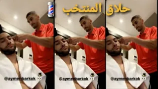 حكيم زياش ينشر فيديو طريف له رفقة أيمن برقوق  قبل مباراة موريتانيا 😂